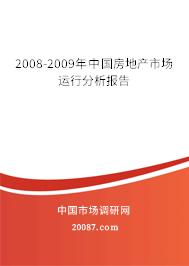 2008-2009年中国房地产市场运行分析报告 2008-2009年中国房地产市场运行分析报告