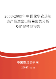 2008-2009年中国化学农药制造产品进出口贸易形势分析及前景预测报告