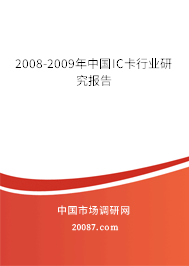2008-2009年中国IC卡行业研究报告 2008-2009年中国IC卡行业研究报告
