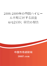 2008-2009年の中国ハイヒール市場に対する調査・；研究の報告