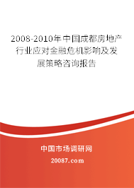 2008-2010年中国成都房地产行业应对金融危机影响及发展策略咨询报告
