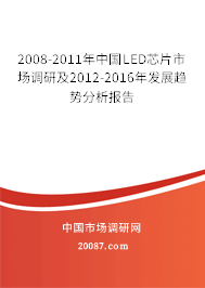 2008-2011年中国LED芯片市场调研及2012-2016年发展趋势分析报告 2008-2011年中国LED芯片市场调研及2012-2016年发展趋势分析报告