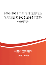 2008-2012年聚丙烯树脂行业发展回顾及2012-2016年走势分析报告 2008-2012年聚丙烯树脂行业发展回顾及2012-2016年走势分析报告