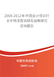 2008-2012年中国会计培训行业市场深度调研及战略研究咨询报告 2008-2012年中国会计培训行业市场深度调研及战略研究咨询报告