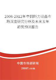 2008-2012年中国听力设备市场深度研究分析及未来五年趋势预测报告