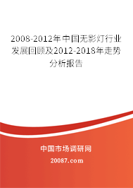 2008-2012年中国无影灯行业发展回顾及2012-2018年走势分析报告