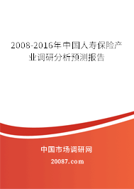 2008-2016年中国人寿保险产业调研分析预测报告