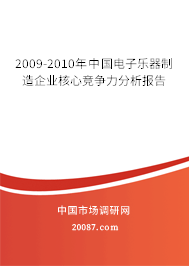 2009-2010年中国电子乐器制造企业核心竞争力分析报告
