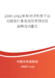 2009-2012年新经济形势下运动服装行业发展前景预测及战略咨询报告