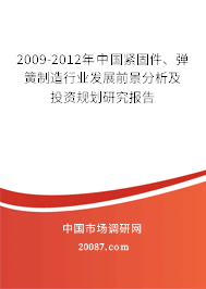 2009-2012年中国紧固件、弹簧制造行业发展前景分析及投资规划研究报告 2009-2012年中国紧固件、弹簧制造行业发展前景分析及投资规划研究报告