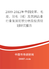 2009-2012年中国皮革、毛皮、羽毛（绒）及其制品业行业发展前景分析及投资规划研究报告