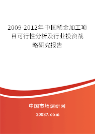 2009-2012年中国稀金加工项目可行性分析及行业投资战略研究报告