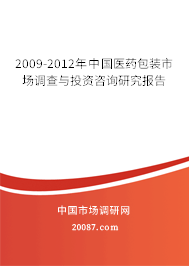 2009-2012年中国医药包装市场调查与投资咨询研究报告