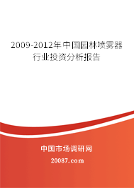 2009-2012年中国园林喷雾器行业投资分析报告