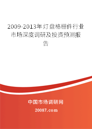 2009-2013年灯盘格栅件行业市场深度调研及投资预测报告 2009-2013年灯盘格栅件行业市场深度调研及投资预测报告