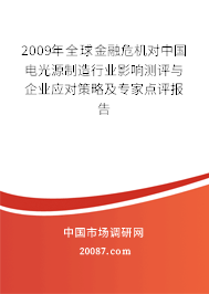 2009年全球金融危机对中国电光源制造行业影响测评与企业应对策略及专家点评报告 2009年全球金融危机对中国电光源制造行业影响测评与企业应对策略及专家点评报告