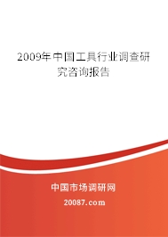 2009年中国工具行业调查研究咨询报告