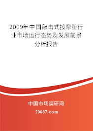 2009年中国敲击式按摩垫行业市场运行态势及发展前景分析报告 2009年中国敲击式按摩垫行业市场运行态势及发展前景分析报告