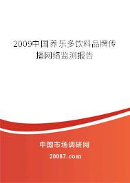 2009中国养乐多饮料品牌传播网络监测报告 2009中国养乐多饮料品牌传播网络监测报告