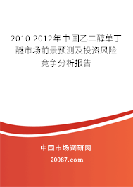 2010-2012年中国乙二醇单丁醚市场前景预测及投资风险竞争分析报告 2010-2012年中国乙二醇单丁醚市场前景预测及投资风险竞争分析报告