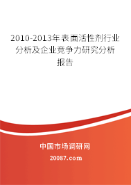 2010-2013年表面活性剂行业分析及企业竞争力研究分析报告