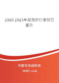 2010-2013年醋酸酐行业研究报告 2010-2013年醋酸酐行业研究报告