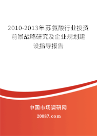 2010-2013年苏氨酸行业投资前景战略研究及企业规划建设指导报告