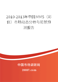 2010-2013年中国MMS(彩信)市场动态分析与前景预测报告 2010-2013年中国MMS(彩信)市场动态分析与前景预测报告