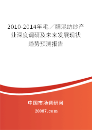 2010-2014年毛/腈混纺纱产业深度调研及未来发展现状趋势预测报告 2010-2014年毛/腈混纺纱产业深度调研及未来发展现状趋势预测报告