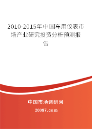 2010-2015年中国车用仪表市场产业研究投资分析预测报告