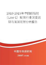 2010-2015年中国低辐射(Low-E)玻璃行业深度调研与发展前景分析报告 2010-2015年中国低辐射(Low-E)玻璃行业深度调研与发展前景分析报告