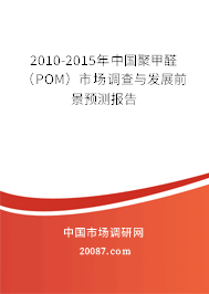 2010-2015年中国聚甲醛(POM)市场调查与发展前景预测报告 2010-2015年中国聚甲醛(POM)市场调查与发展前景预测报告
