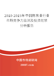 2010-2015年中国炼焦业行业市场竞争力监测及投资前景分析报告