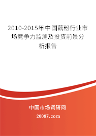 2010-2015年中国藕粉行业市场竞争力监测及投资前景分析报告