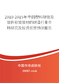 2010-2015年中国塑料硬管及管件软管管材的制造行业市场研究及投资前景预测报告