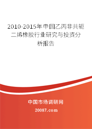 2010-2015年中国乙丙非共轭二烯橡胶行业研究与投资分析报告