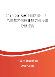 2010-2015年中国乙酸—2—乙氧基乙酯行业研究与投资分析报告 2010-2015年中国乙酸—2—乙氧基乙酯行业研究与投资分析报告