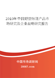 2010年中国野营帐篷产品市场研究及企业战略研究报告