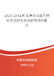 2025-2031年油净化设备市场现状调研及发展趋势预测报告