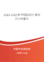 2011-2015年中国插座行业研究分析报告