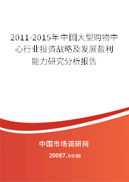2011-2015年中国大型购物中心行业投资战略及发展盈利能力研究分析报告 2011-2015年中国大型购物中心行业投资战略及发展盈利能力研究分析报告