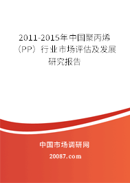 2011-2015年中国聚丙烯(PP)行业市场评估及发展研究报告 2011-2015年中国聚丙烯(PP)行业市场评估及发展研究报告