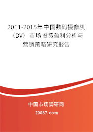 2011-2015年中国数码摄像机（DV）市场投资盈利分析与营销策略研究报告