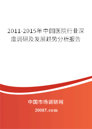 2011-2015年中国医院行业深度调研及发展趋势分析报告