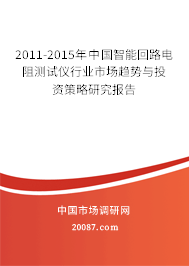 2011-2015年中国智能回路电阻测试仪行业市场趋势与投资策略研究报告 2011-2015年中国智能回路电阻测试仪行业市场趋势与投资策略研究报告