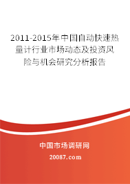 2011-2015年中国自动快速热量计行业市场动态及投资风险与机会研究分析报告 2011-2015年中国自动快速热量计行业市场动态及投资风险与机会研究分析报告