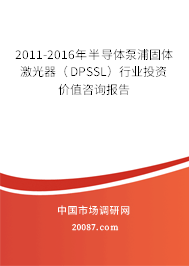 2011-2016年半导体泵浦固体激光器（DPSSL）行业投资价值咨询报告
