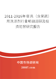 2011-2016年餐具（含果蔬）用洗涤剂行业项目调研及投资前景研究报告