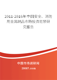 2011-2016年中国安全、消防用金属制品市场投资前景研究报告