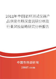 2011年中国岩样测试仪器产品供需市场深度调研分析及行业风投战略研究分析报告
